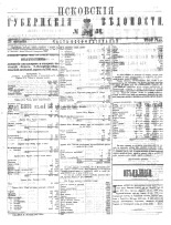 Псковские губернские ведомости 