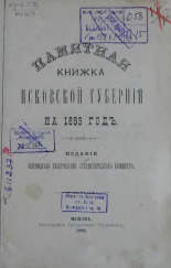 Памятная книжка Псковской губернии на 1893 год 