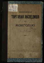Московская торговая экспедиция в Монголию, 1912. URL - https://pskovbook.ru/book/21803.