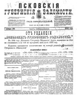 Псковские губернские ведомости 