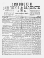 Псковские губернские ведомости 