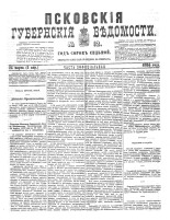 Псковские губернские ведомости 