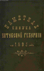 Памятная книжка Витебской губернии на 1895 год 