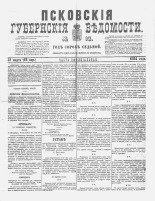 Псковские губернские ведомости 