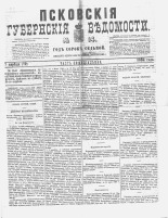Псковские губернские ведомости 