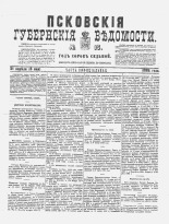 Псковские губернские ведомости 