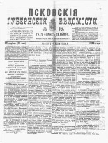 Псковские губернские ведомости 
