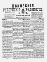 Псковские губернские ведомости 