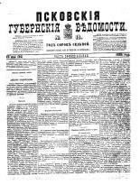 Псковские губернские ведомости 