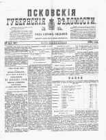 Псковские губернские ведомости 