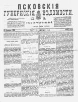 Псковские губернские ведомости 
