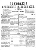 Псковские губернские ведомости 