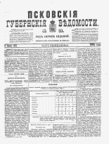 Псковские губернские ведомости 