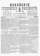 Псковские губернские ведомости 