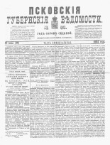 Псковские губернские ведомости 