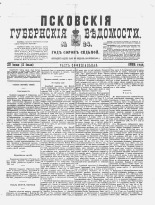 Псковские губернские ведомости 