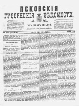 Псковские губернские ведомости 