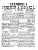 Псковские губернские ведомости 