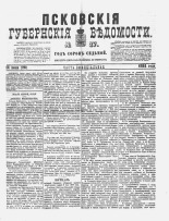 Псковские губернские ведомости 