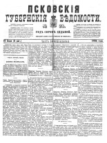 Псковские губернские ведомости 