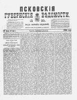 Псковские губернские ведомости 