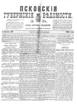 Псковские губернские ведомости 