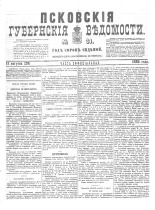 Псковские губернские ведомости 