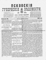 Псковские губернские ведомости 