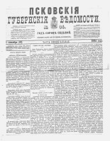 Псковские губернские ведомости 