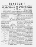 Псковские губернские ведомости 