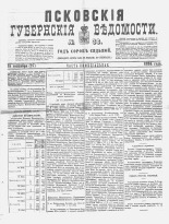 Псковские губернские ведомости 