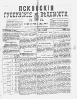 Псковские губернские ведомости 