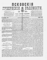 Псковские губернские ведомости 