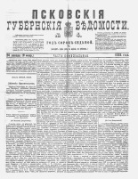 Псковские губернские ведомости 