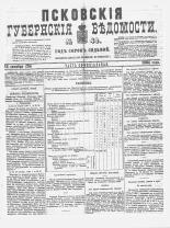 Псковские губернские ведомости 