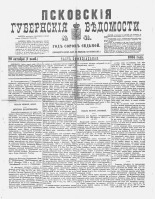 Псковские губернские ведомости 