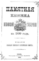 Памятная книжка Псковской губернии на 1899 год 