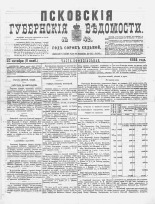 Псковские губернские ведомости 