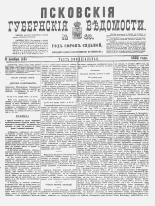 Псковские губернские ведомости 