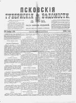 Псковские губернские ведомости 