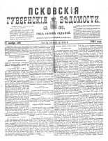 Псковские губернские ведомости 