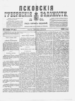 Псковские губернские ведомости 