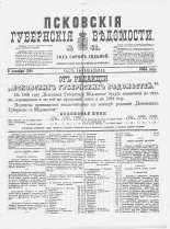 Псковские губернские ведомости 