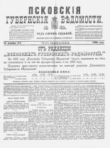 Псковские губернские ведомости 