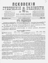 Псковские губернские ведомости 