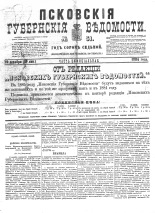 Псковские губернские ведомости 