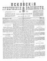 Псковские губернские ведомости 