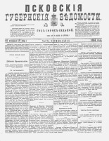 Псковские губернские ведомости 