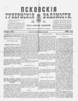 Псковские губернские ведомости 