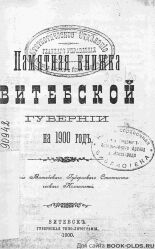 Памятная книжка Витебской губернии на 1900 год 